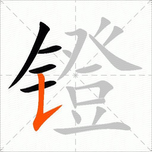 镫
