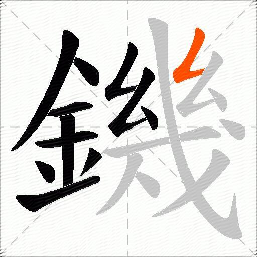 鐖