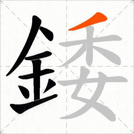 錗