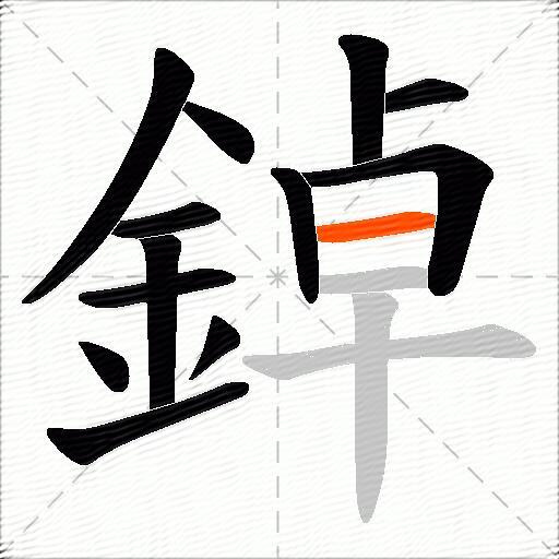 鋽