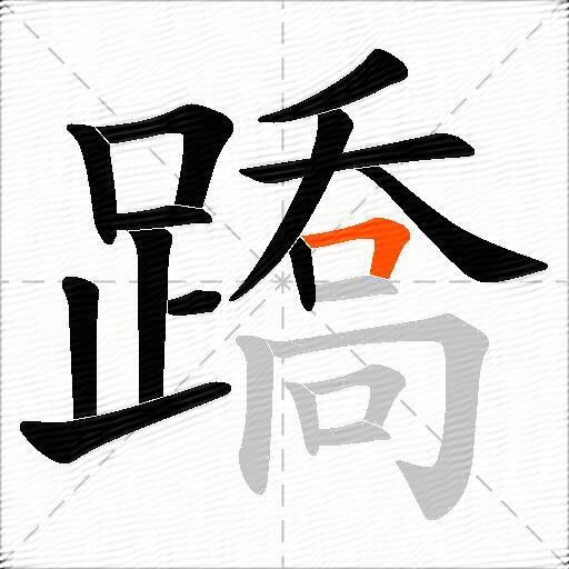 蹻