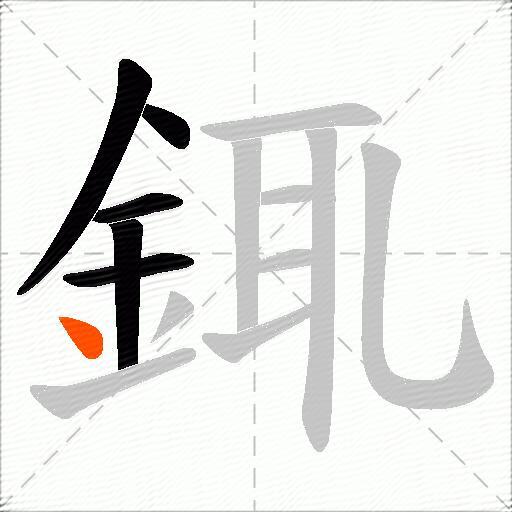 銸