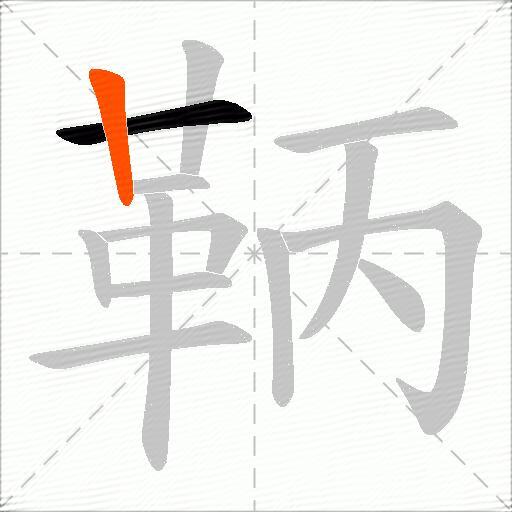鞆