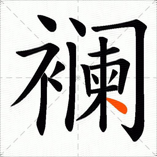 襕