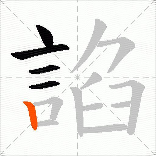 諂