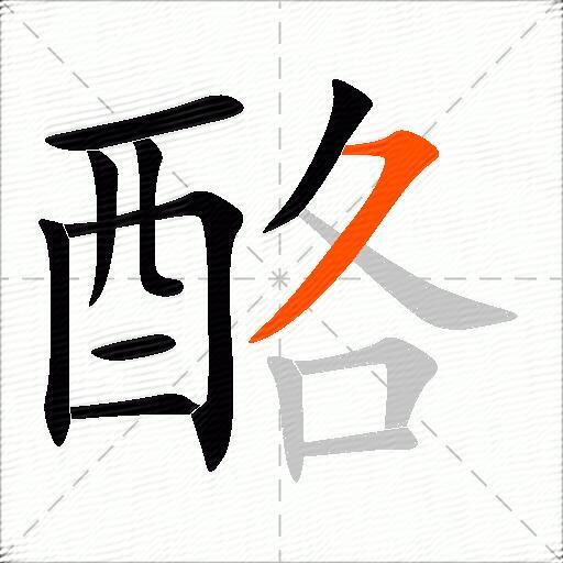 酪