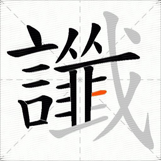 讖