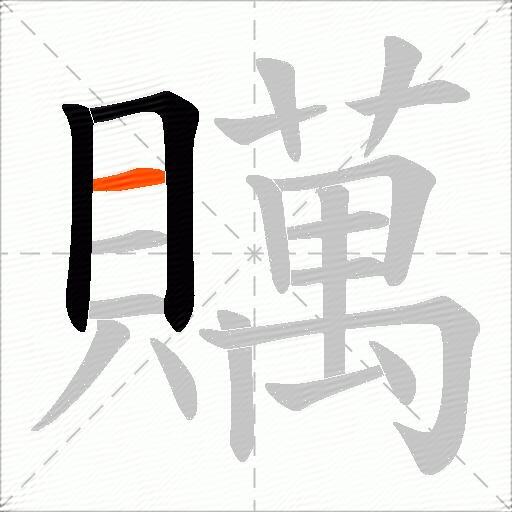 贎