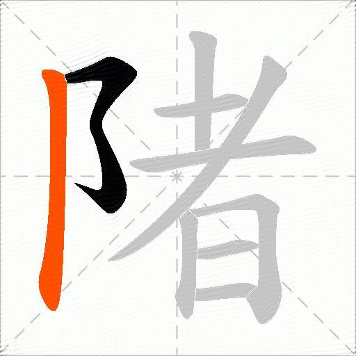 陼