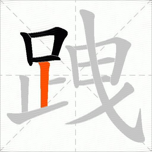 跩