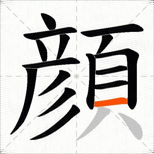 顔