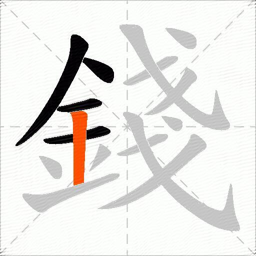 錢