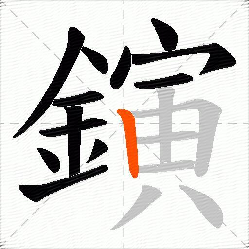 鏔