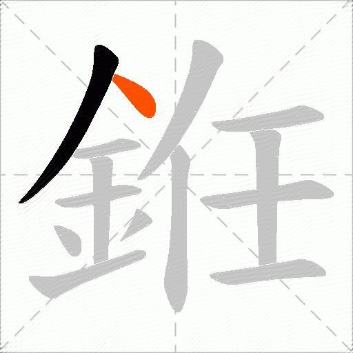 銋