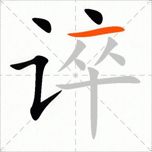 谇