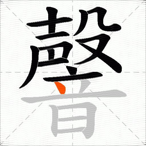 韾