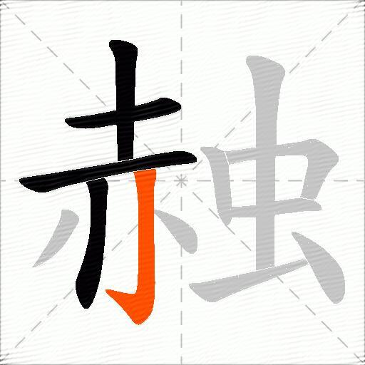赨