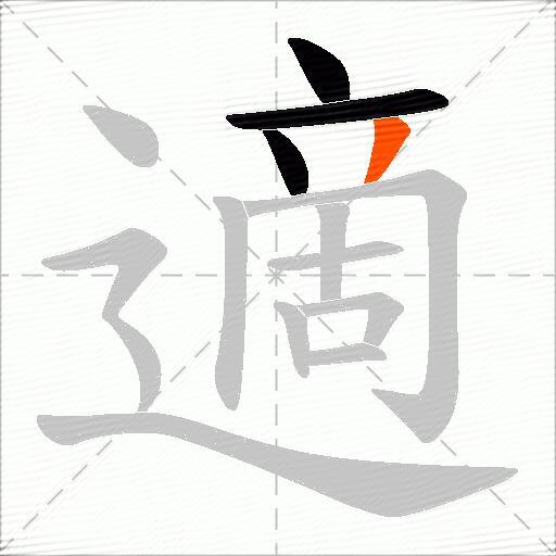 適