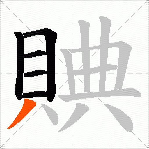 賟