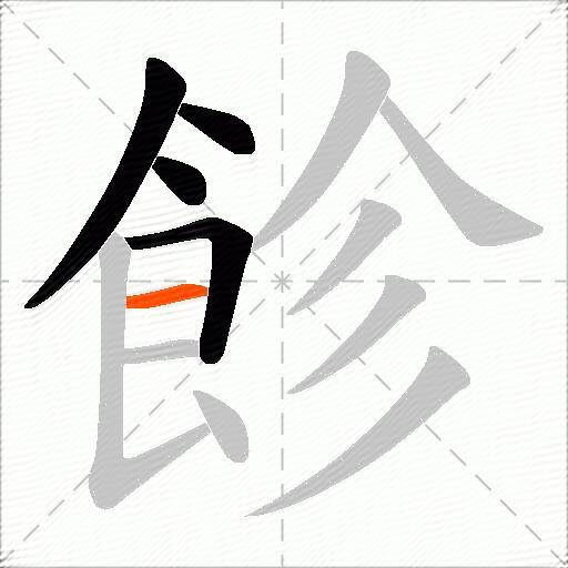 飻