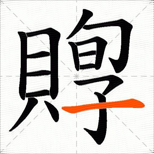 賯