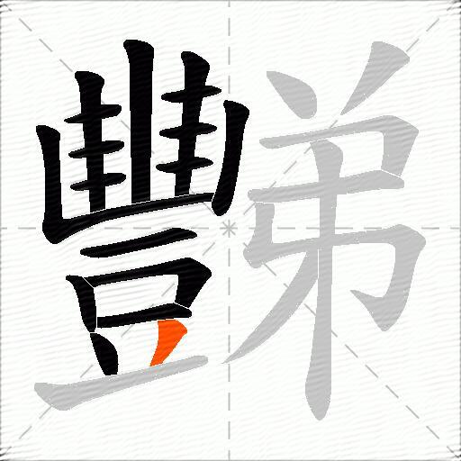 豒