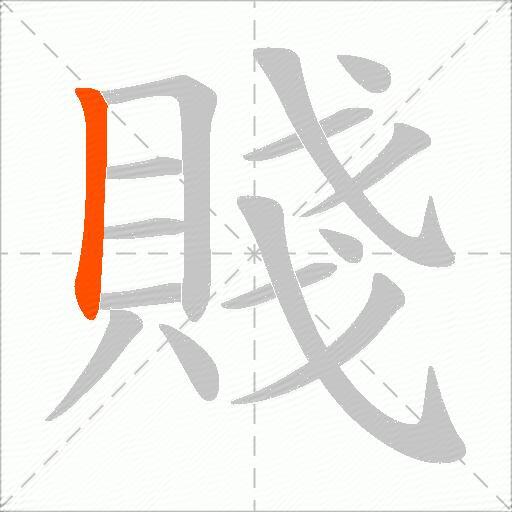 賤