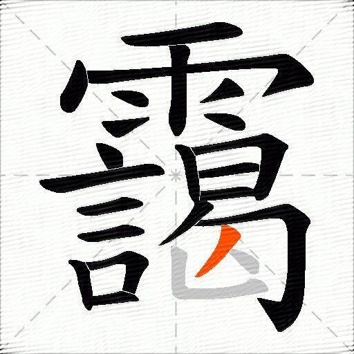 靄