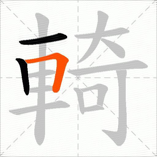 輢