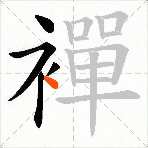 襌