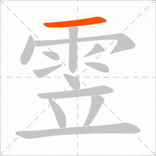 雴