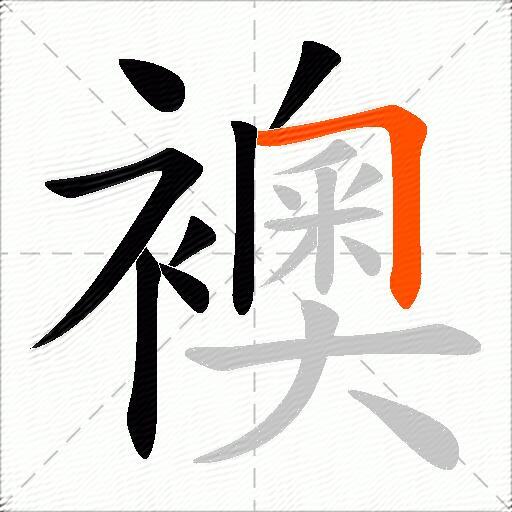 襖