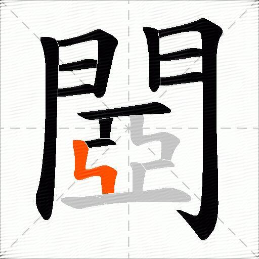 閸