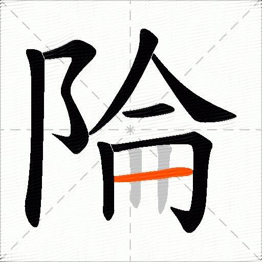 陯