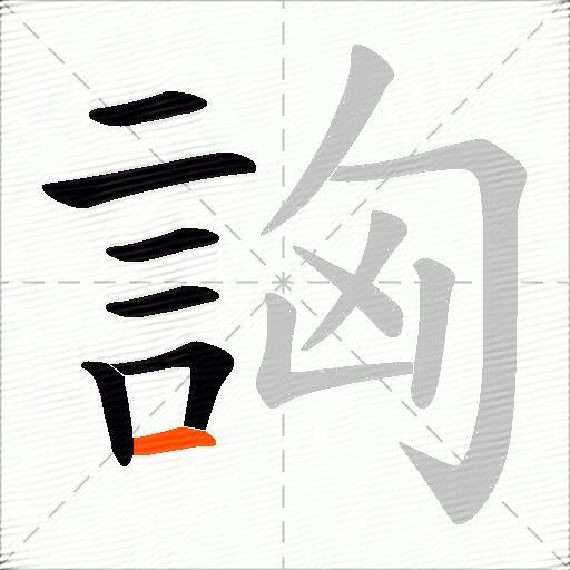 詾