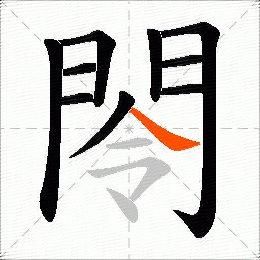 閝