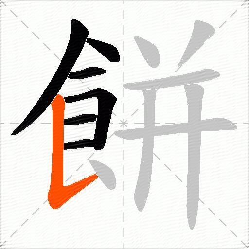 餅