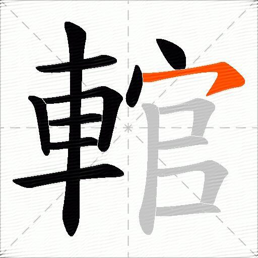 輨