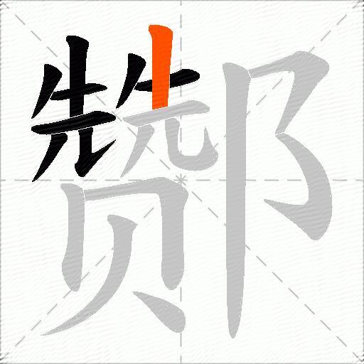 酂