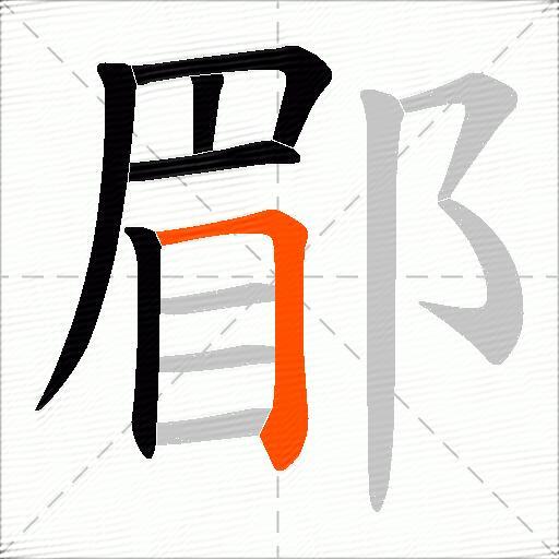 郿