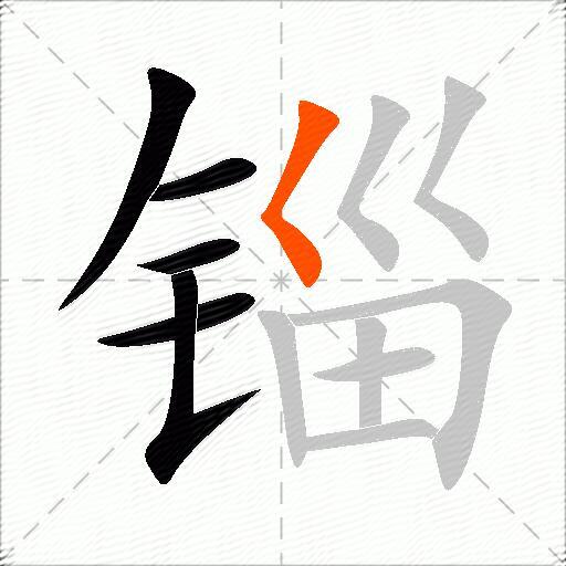 锱