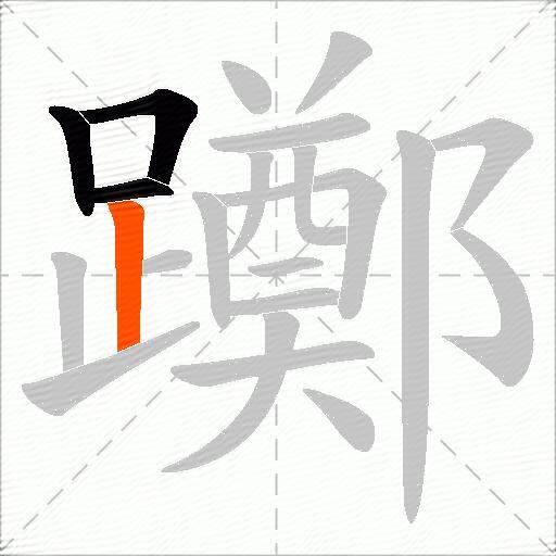 躑