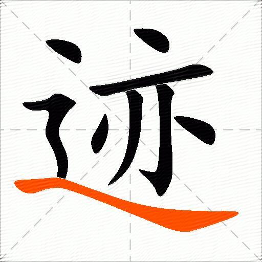 迹