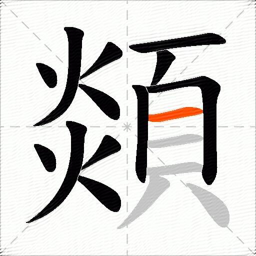 顃