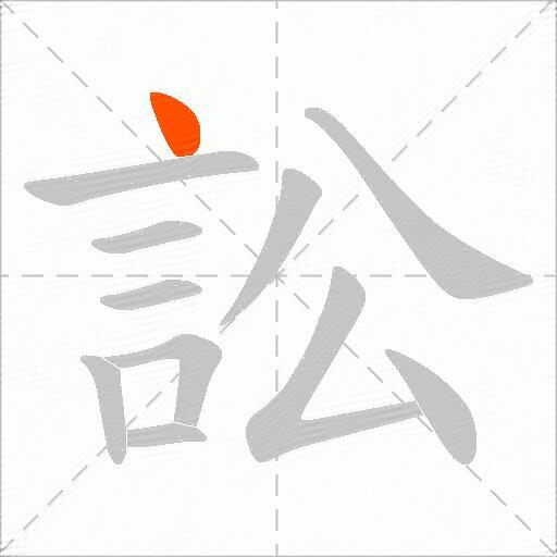 訟