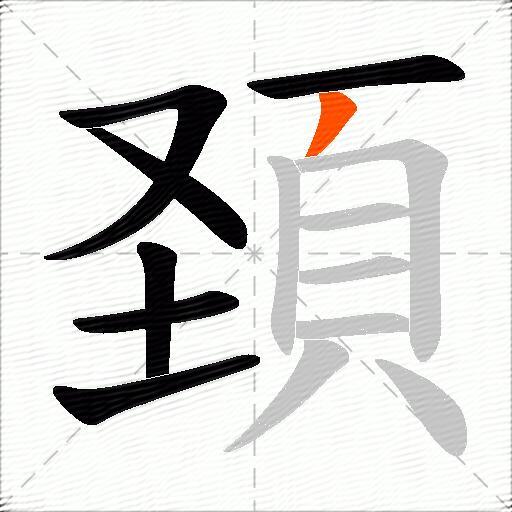 頚