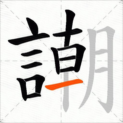 謿