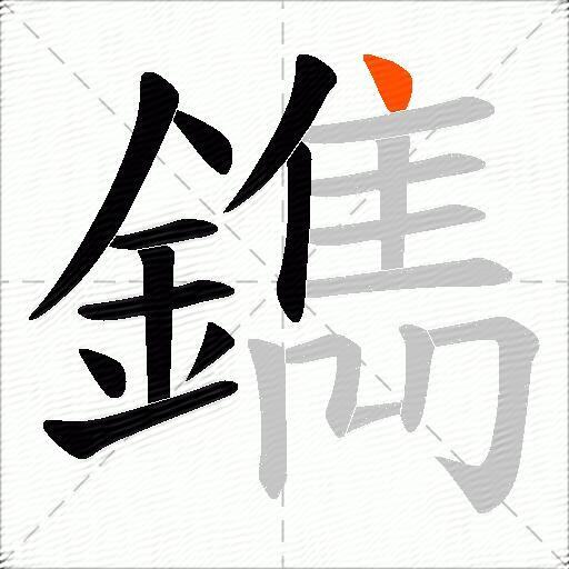 鐫