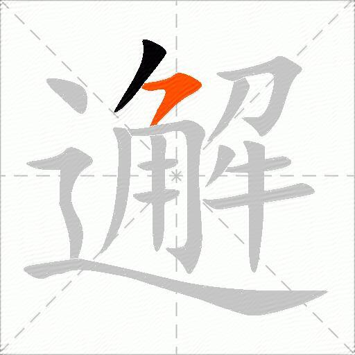 邂