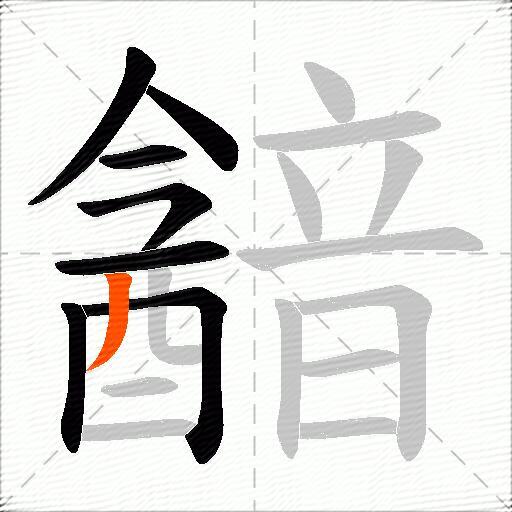 韽